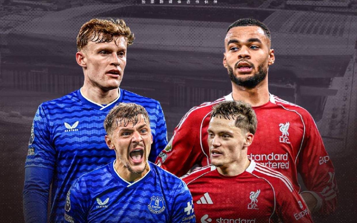 英超埃弗顿迎战利物浦，客队伤病影响战力不稳，太妃糖握有望造冷